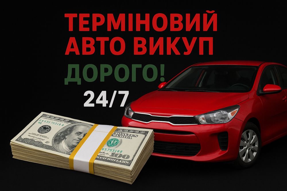 Терміновий Авто Викуп викуп авто автовикуп дорого
