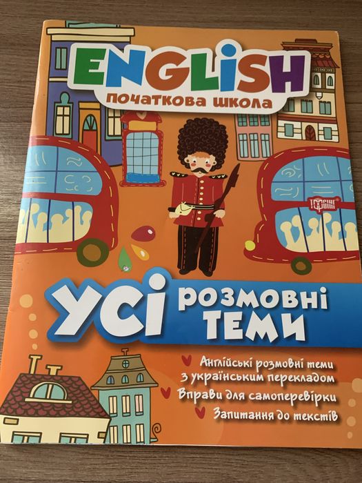 English. Початкова школа.Усі розмовні теми