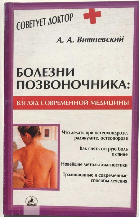 А. Вишневський. Хвороби хребта