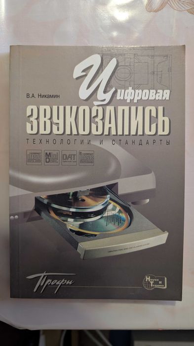 В.А. Никамин. Цифровая Звукозапись
