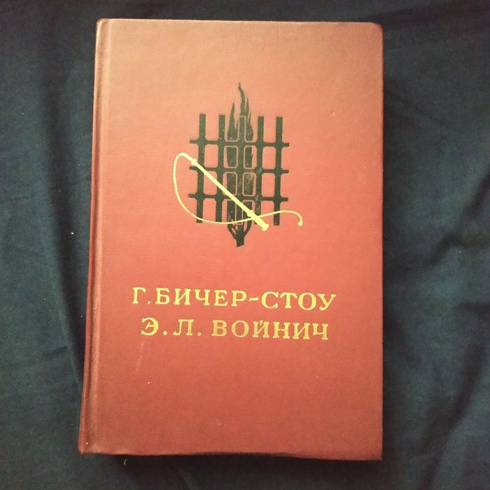 Книга Бичер-Стоу Хижина дяди Тома, Войнич Овод