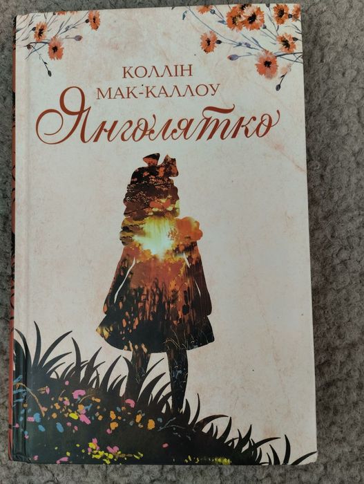 К. МакКаллоу. Янголятко