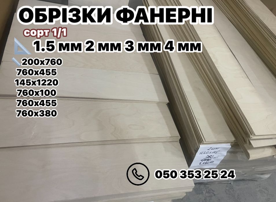 ФАНЕРА 1.5 мм 2 мм 3 мм 4 мм відправляємо по Україні