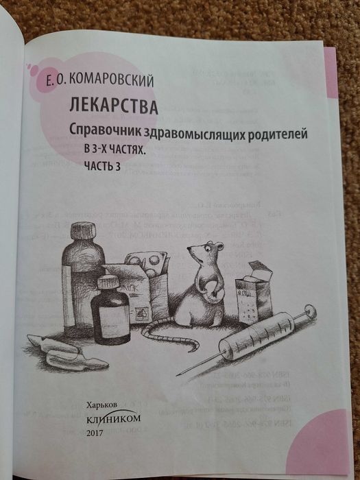 Є.О.Комаровський "Лекарства  Справочник...