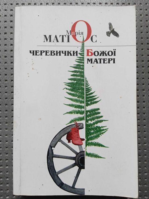 Марія Матіос. Черевички Божої матері.