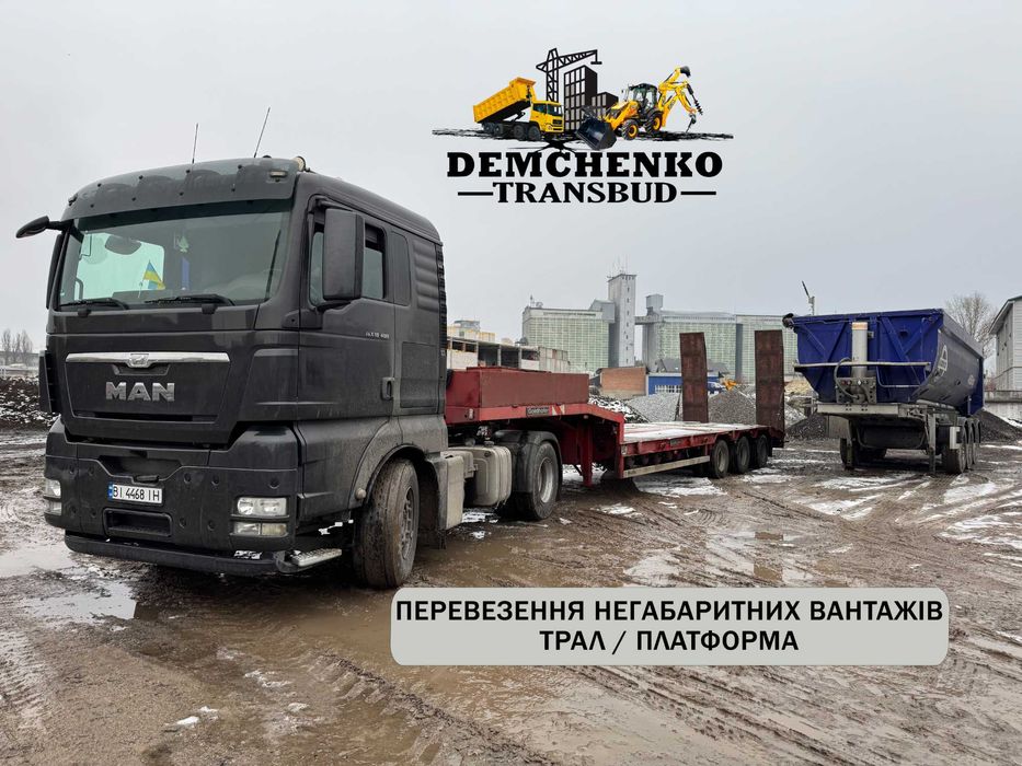 Послуги трала, платформа. Негабаритні вантажні перевезення спецтехніки