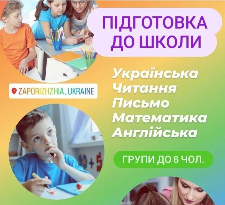 ПІДГОТОВКА ДО  ШКОЛИ та допомога школярам 1-8кл. Англійська,німецька.