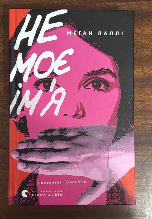Не моє імʼя Меган Лаллі