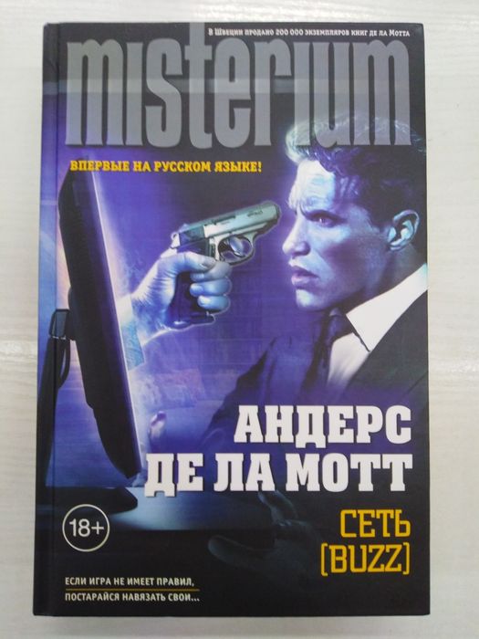 А. де Ла Мотт. Сеть [Buzz]