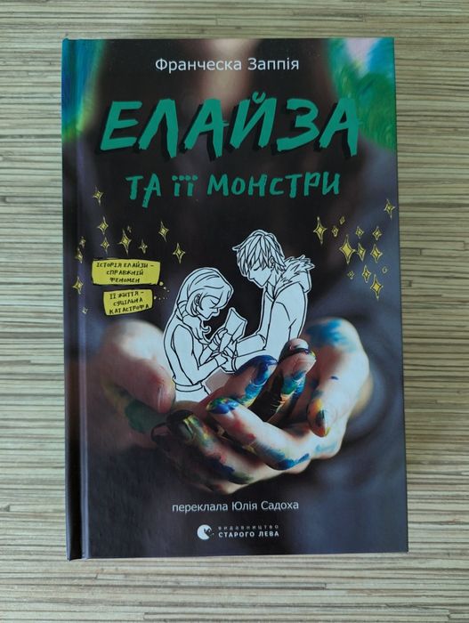 Книга ''Елайза та її монстри''