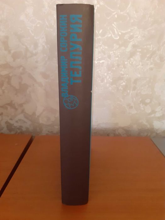 Книга Владимира Сорокина "Теллурия"