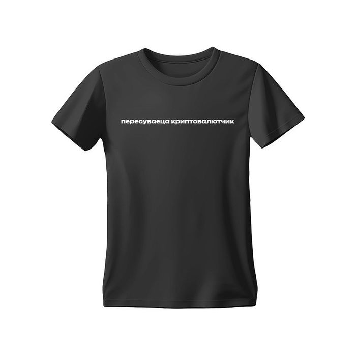 Футболка з написом «пересуваеца криптовалютчик»