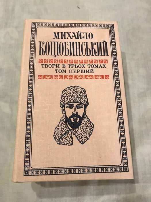 М. Коцюбинський. Твори в трьох томах