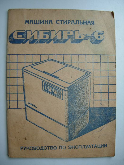 Руководство По Эксплуатации Стиральной Машины СИБИРЬ - 6: 50 Грн.