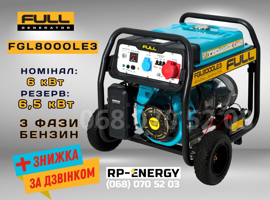 Генератор бензин 6.5 кВт. FULL FGL 8000LE3 - 3 фази