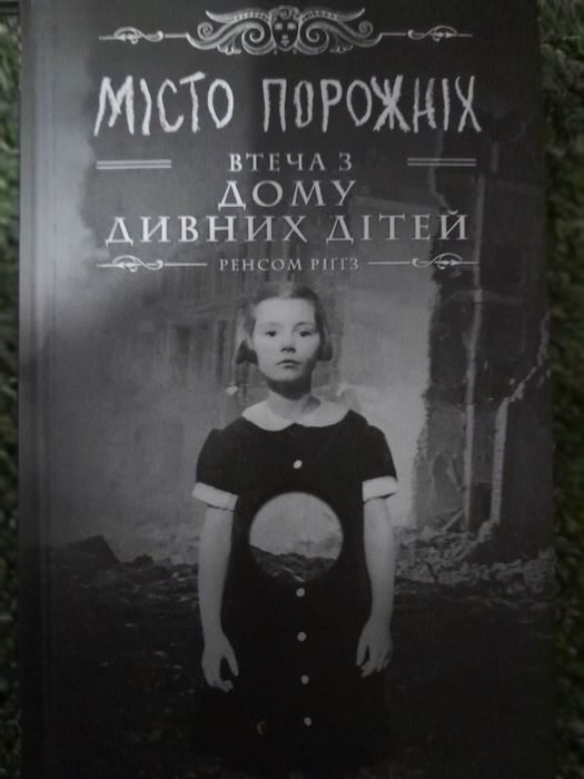 Книги . Втеча з дому дивних дітей та Приют .