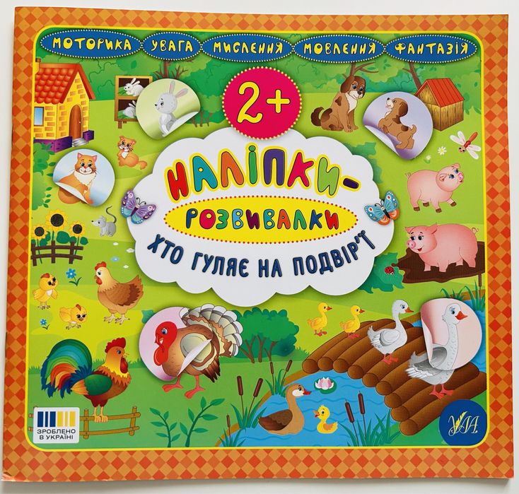 Книжки «наліпки-розвивалки»