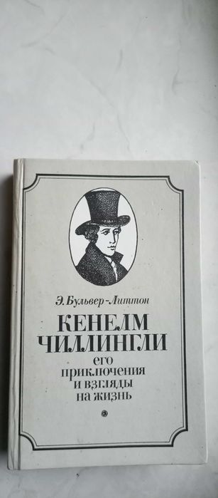 Э.Г. БульверЛиттон. Кенелм Чиллингли. Его приключения и взгляды на жизнь