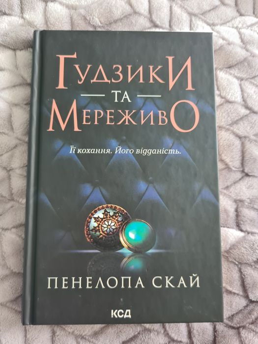 Пенелопа Скай "Ґудзики та мереживо"