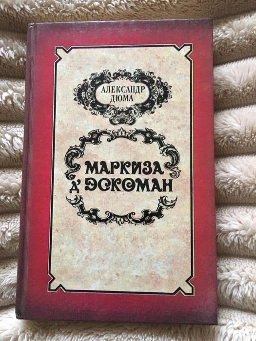 А. Дюма. Маркиза д'Эскоман