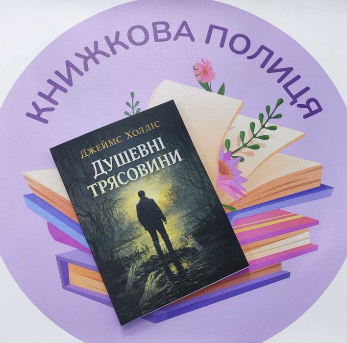 Душевні трясовини. Джеймс Холліс