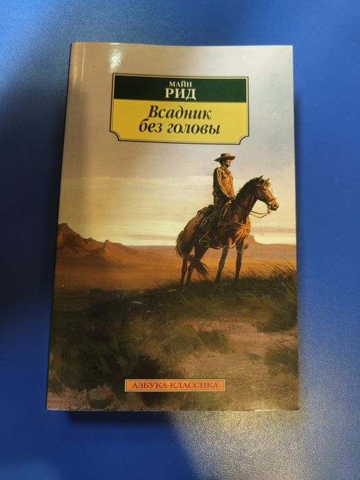 М. Рид. Всадник без голови