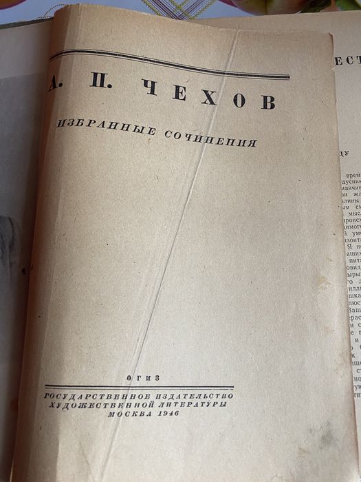 Чехов 1946год