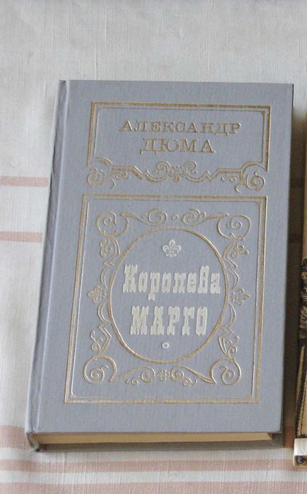 А. Дюма Королева Марго