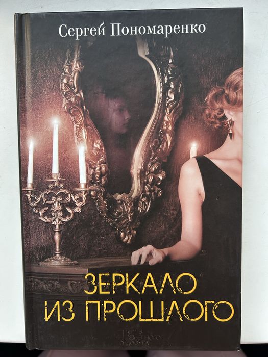 С. Пономаренко. Зеркало из прошлого