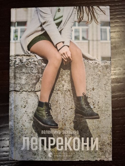 "Лепрекони" В.Захабура