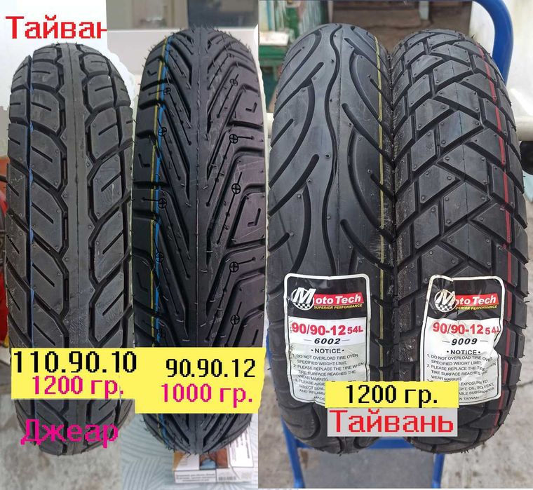 Покрышки (гумма) резина Тайвань разные.