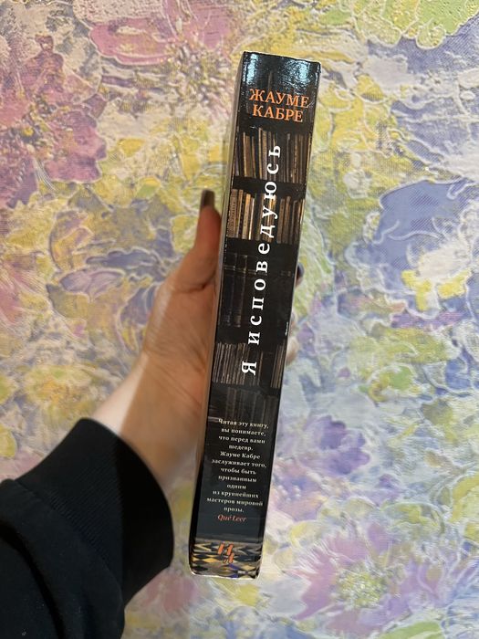 Жауме Кабре Я исповедуюсь