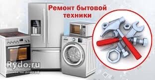 Ремонт холодильників та пральних машин