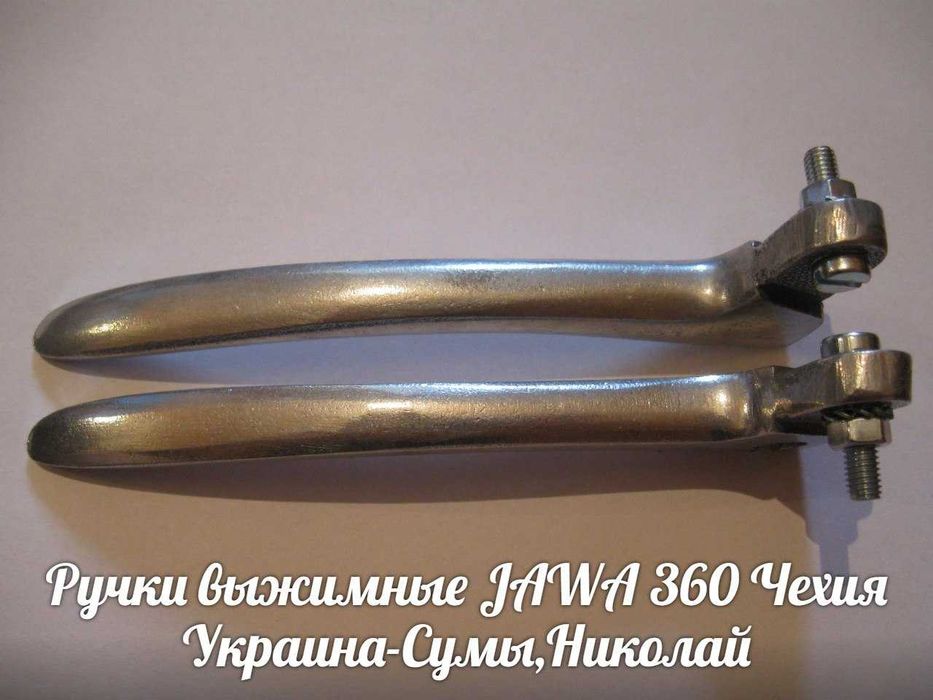 Выжимные ручки-курки ЯВА-JAWA 559-360 Made in Czech Republic.