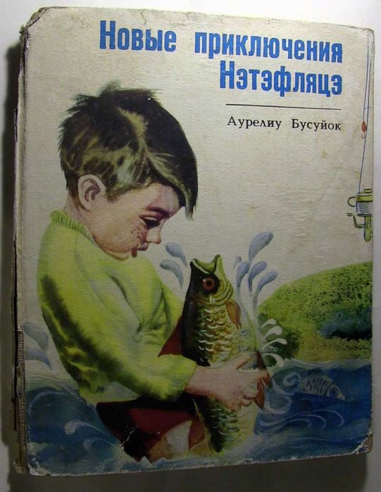 А. Бусуйок. Новые приключения Нэтэфляцэ