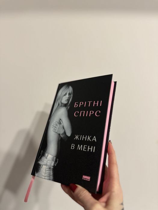 Книга | Брітні Спірс -Жінка в мені