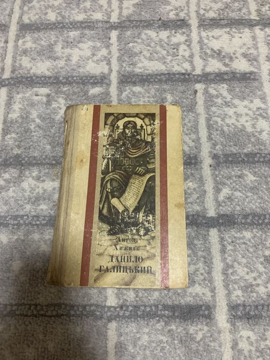 А. Хижняк. Данило Галицький