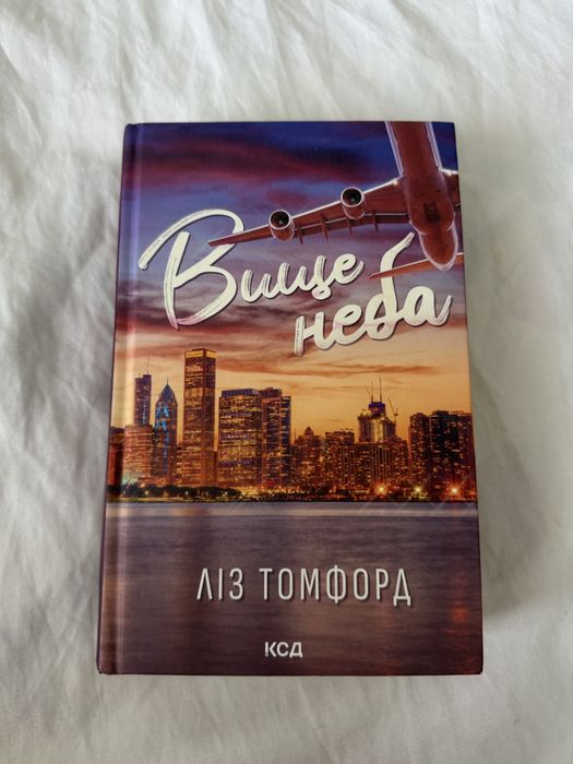 Книга Вище неба, Ліз Томфорд