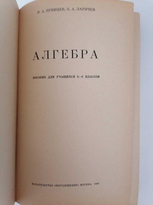 Книга. Алгебра. Пособие для учащихся 6—8 классов. Принцев Н.А., Ларичев П. А. 1968.