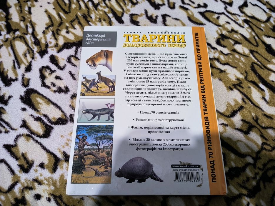 Алан Тарнер. Велика енциклопедія. Тварини дольодовикового періоду