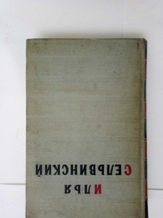 Илья Сельвинский.Мариано Хосе Де Ларра.