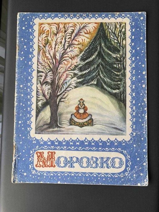 Морозко. Веселка, 1978 г. Худ. К. Ершова