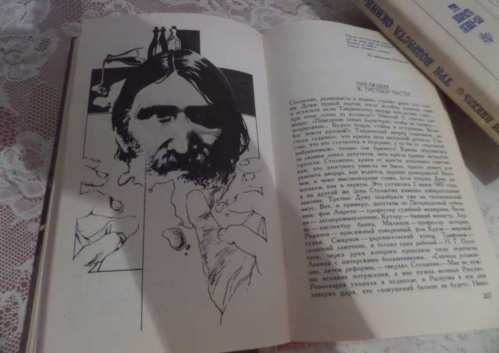 В. Пикуль. Нечистая сила