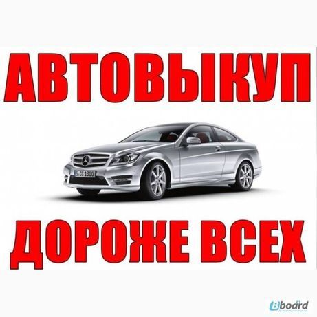 Выкуп автомобилей. Авто выкуп по всей области
