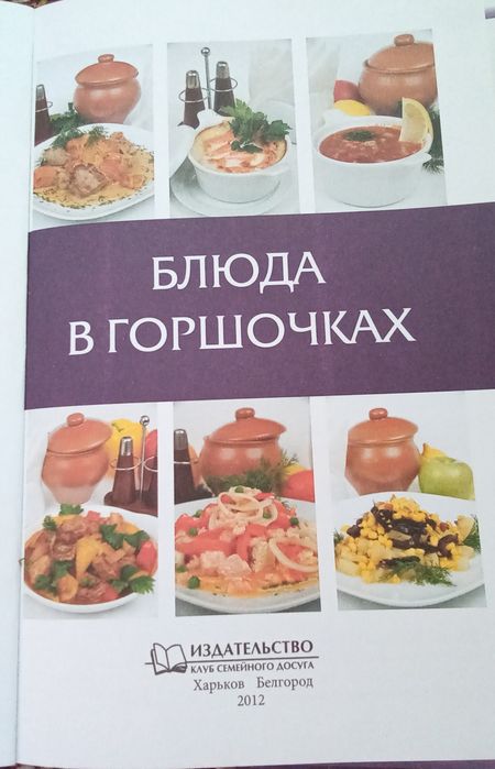 Блюда в горшочках.