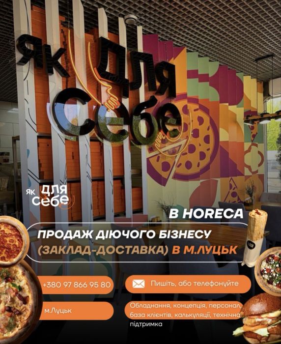 Продаж діючого бізнеса