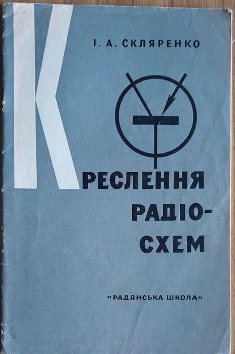 Книга "Креслення радіосхем"