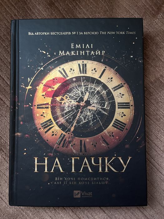 «На гачку» Емілі Макінтайр