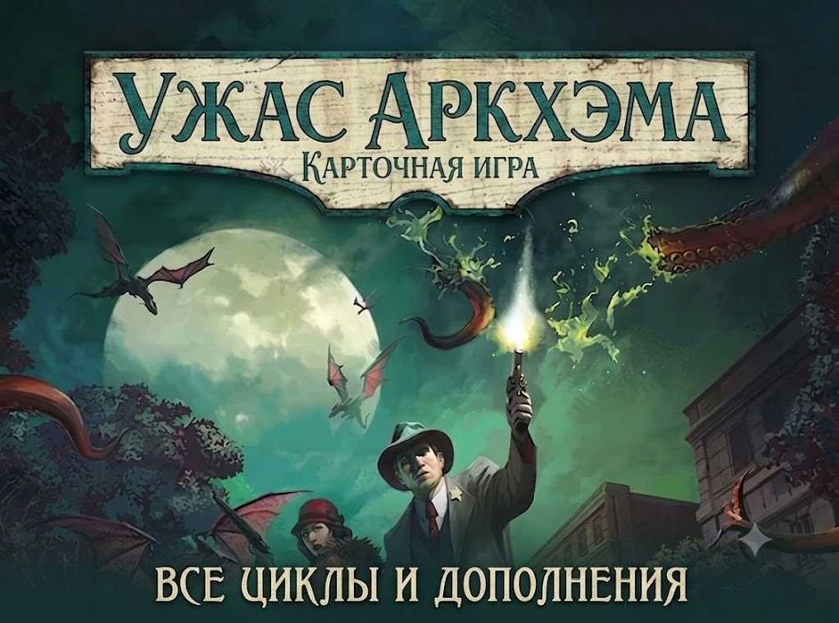 Жах Аркгема: Карткова гра - Всі цикли під замовлення (настільна гра)