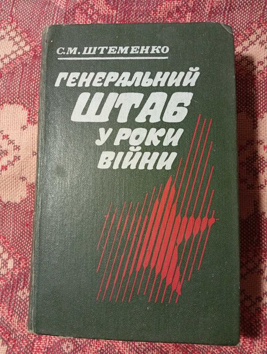 С.М. Штеменко. Генеральный штаб в годы войны